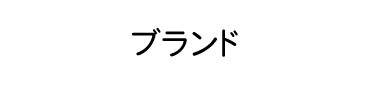 ブランドから探す