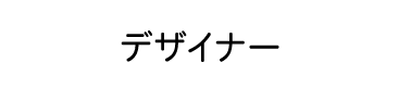 デザイナーから探す