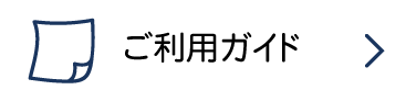 ご利用ガイド