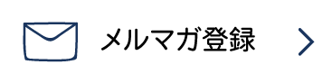 メールマガジン登録