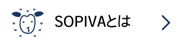 SOPIVAについて