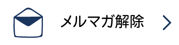 メールマガジン解除