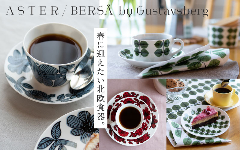 グスタフスベリ食器