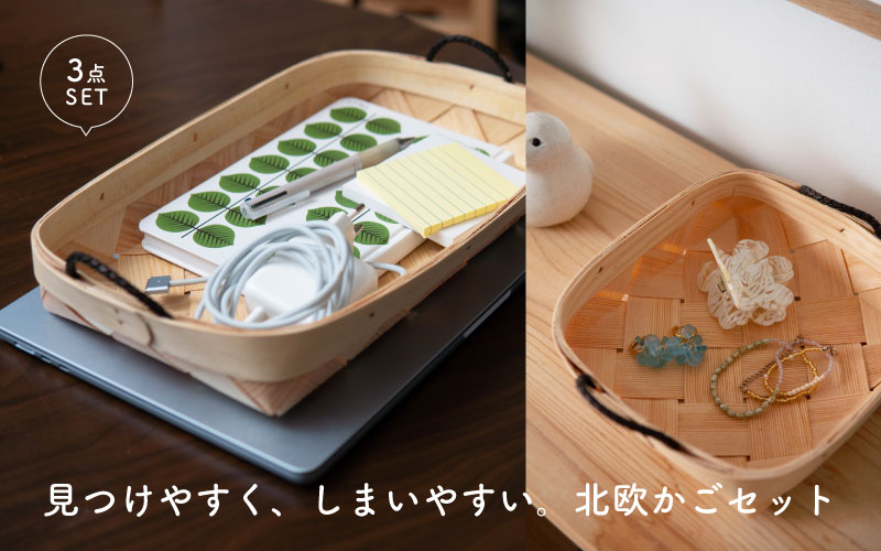 3点セットのかご